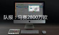 队报
：马赛2800万欧报价费耶诺德边锋派修，对方尚未给予答复
