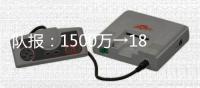 队报	：1500万→1800万
，米兰两次报价大杜埃，都被斯特拉斯堡拒绝