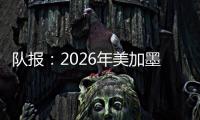 队报�：2026年美加墨世界杯将是史上最不环保的一届世界杯