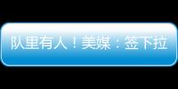 队里有人！美媒：签下拉塞尔的决定是浓眉�、克莱、欧文共同推动的
