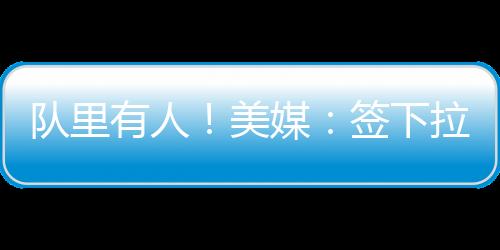 直播吧07月08日讯 昨日