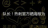 队长
！热刺官方晒海报为孙兴慜庆生：祝Sonny33岁生日快乐