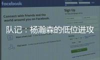 队记�	：杨瀚森的低位进攻简单高效 但在夏联内线单打机会可能不多