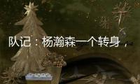 队记
：杨瀚森一个转身，对手除了用绊倒和搂抱的方式根本无法阻止他