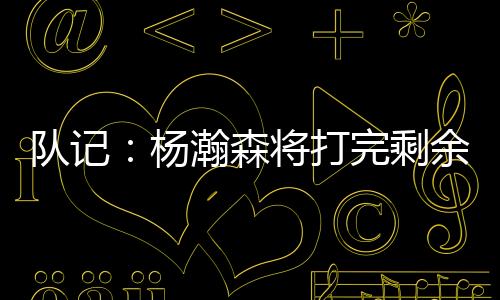 在打完前两场夏季联赛后