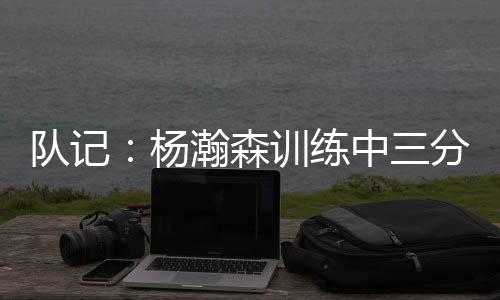 练中能在球场上来回奔跑