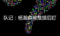 队记
：杨瀚森被推搡后盯着勇士板凳席大笑 给他一份终身合同吧