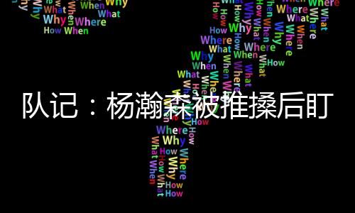 后者又拽球衣又推人