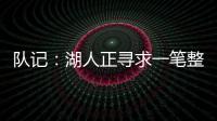 队记
	：湖人正寻求一笔整合交易
，目的是释放全额双年特例使用空间和腾名额