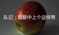 队记
：夏联中上个这样秀传球的大个子 还是本