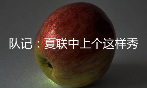 还本”“就是队记这样