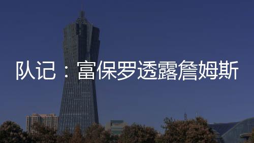 姆斯没求价值5300万美元