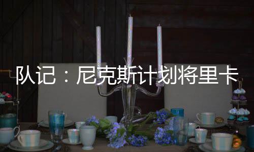尼克福伊斯来自于意大利