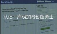 队记：库明加将暂留勇士，预计12月15日前他会被交易