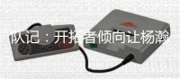 队记：开拓者倾向让杨瀚森出战所有夏联比赛 要打亚洲杯也会支持