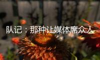 队记：那种让媒体席众人面面相觑的传球杨瀚森已经传出10记