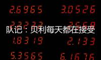 队记	：贝利每天都在接受评估 没完全排除出战剩余夏季联赛的可能