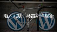 陷入沉默！马雷斯卡抱怨踢63场再踢世俱杯，记者回怼其对手踢70场