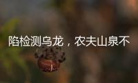 陷检测乌龙，农夫山泉不是矿泉水？