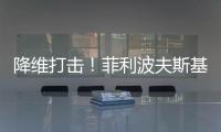 降维打击	
！菲利波夫斯基17中12砍全场最高32分外加6板5助
