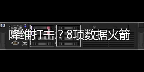 25次出手火箭队第一