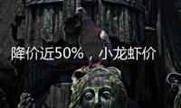 降价近50%
，小龙虾价格走低倒逼产业升级