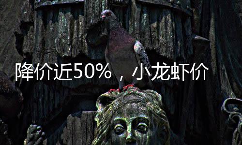 走低但对养殖户来说