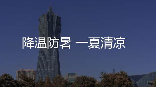 降温犹如绿色的防暑瀑布