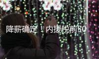 降薪确定�！内援税前500万 外援税前300万
