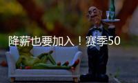 降薪也要加入
！赛季50+球神锋，非豪门不去