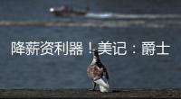 降薪资利器！美记：爵士愿交易小马丁 后者还剩1年800万&无保障