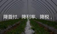 降首付、降利率�、降税�，京沪楼市同日释新政