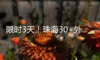 限时3天
！珠海30+外贸大牌“好物”集中进商圈