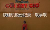 陕建机股份纪委
：联学联训强本领 互促互进共提升
