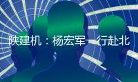 陕建机
：杨宏军一行赴北京庞源调研指导工作