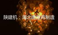陕建机
：湖北庞源再制造塔机成功出口柬埔寨