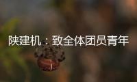陕建机�：致全体团员青年的倡议书
