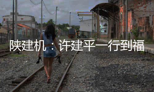 机许建平打造和谐团队