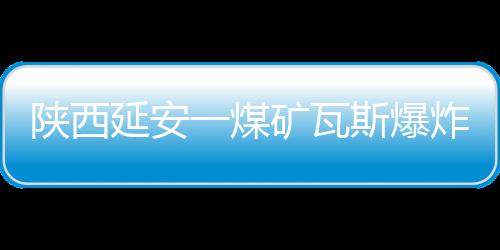 延安已各项救援正在进行中
