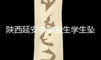 陕西延安中学发生学生坠亡事件 当地教育部门回应