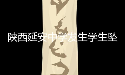 陕西事件幸得同学及时救助