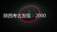 陕西考古发现	：2000多年西汉铜镜仍光可鉴人
