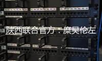 陕西联合官方：糜昊伦左膝后交叉韧带扭伤
，预计4