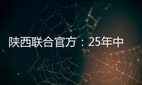 陕西联合官方：25年中/高考毕业生可免费现场观战对苏州的比赛