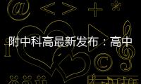 附中科高最新发布：高中不是“刷题的三年”	，而是......