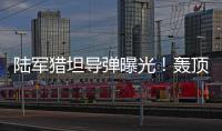 陆军猎坦导弹曝光！轰顶爆破穿甲可全天候作战