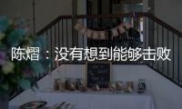 陈熠：没有想到能够击败孙颖莎�，希望生涯第二次大满贯不留遗憾