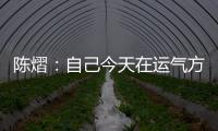 陈熠
：自己今天在运气方面好一些，决赛以拼对方的心态去准备比赛