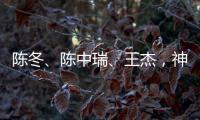 陈冬、陈中瑞、王杰
，神舟二十号航天员确定！