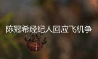 陈冠希经纪人回应飞机争执�：希望外界给予理解和尊重